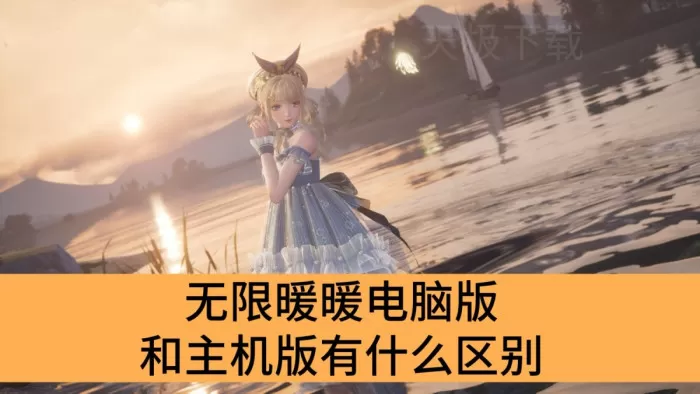 无限暖暖电脑版和主机版有什么区别_无限暖暖PC和主机区别介绍
