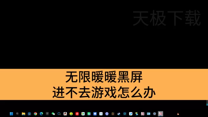 无限暖暖黑屏进不去游戏怎么办_无限暖暖解决黑屏方法