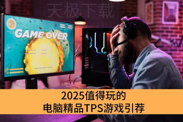 2025值得玩的电脑精品TPS游戏引荐_叫好又叫座的TPS射击游戏分享