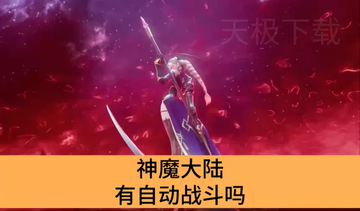 神魔大陆有自动战斗吗_神魔大陆怎么自动战斗