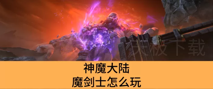 神魔大陆魔剑士怎么玩_神魔大陆魔剑士玩法介绍