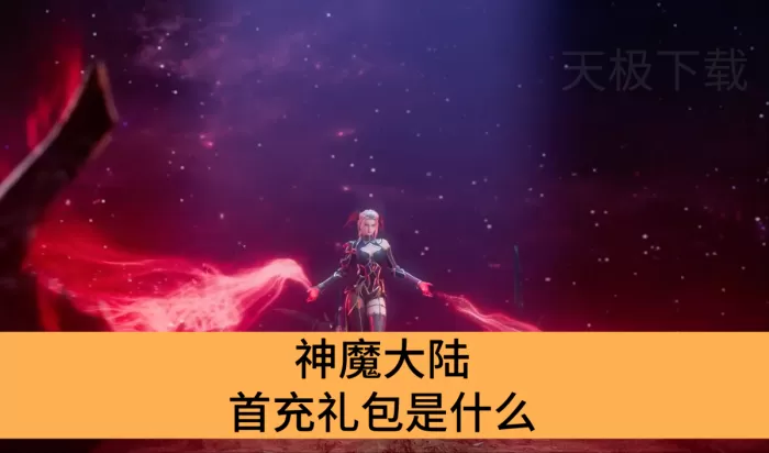 神魔大陆首充礼包是什么_神魔大陆不充钱能玩吗