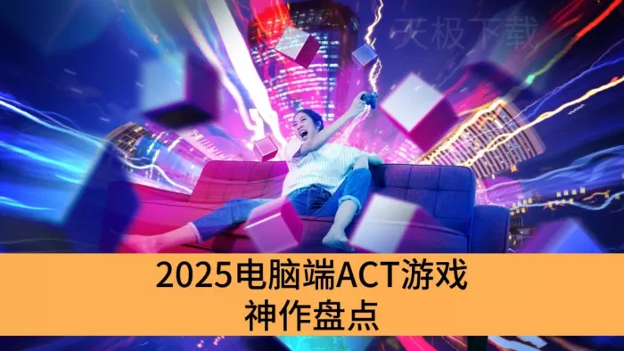 2025电脑端ACT游戏神作盘点_打击感较突出的ACT游戏排行推荐