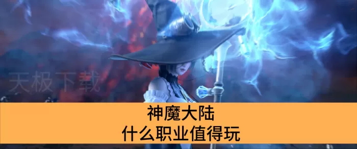 神魔大陆什么职业值得玩_神魔大陆职业介绍