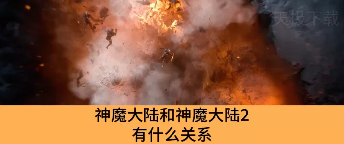 神魔大陆和神魔大陆2有什么关系_神魔大陆氪金吗