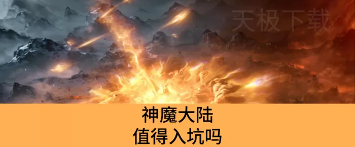 神魔大陆是什么游戏_神魔大陆值得入坑吗