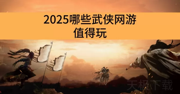 2025哪些武侠网游值得玩_拥有真实江湖的武侠网游推荐