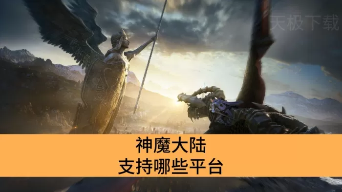 神魔大陆支持哪些平台_神魔大陆多端数据互通吗