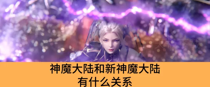 神魔大陆和新神魔大陆有什么关系_神魔大陆和新神魔大陆的区别