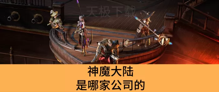神魔大陆是哪家公司的_公司旗下还有哪些游戏