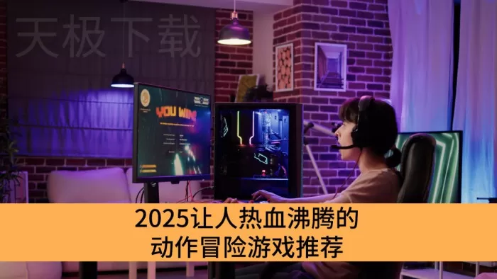 2025让人热血沸腾的动作冒险游戏推荐_强打击感的动作冒险游戏盘点