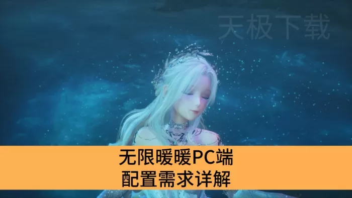 无限暖暖吃电脑配置吗_无限暖暖PC端配置需求详解