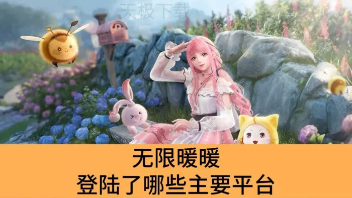 无限暖暖登陆了哪些主要平台_无限暖暖不同平台数据互通吗