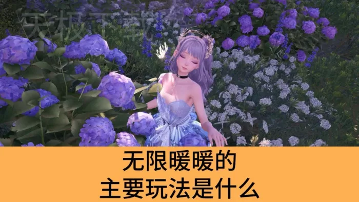 无限暖暖的主要玩法是什么_无限暖暖可以装mod吗