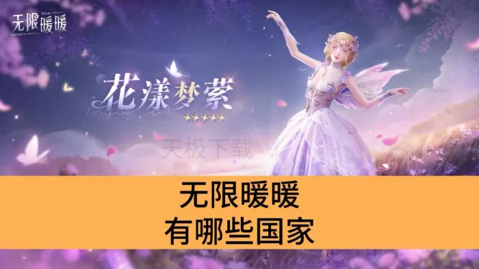 无限暖暖有哪些国家_无限暖暖国家详情介绍