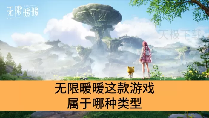 无限暖暖这款游戏属于哪种类型_无限暖暖游戏详情介绍