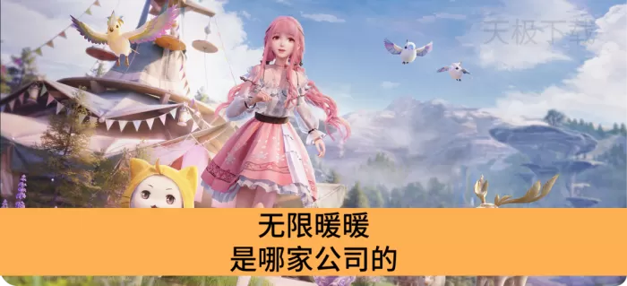 无限暖暖是哪家公司的_旗下还有哪些游戏