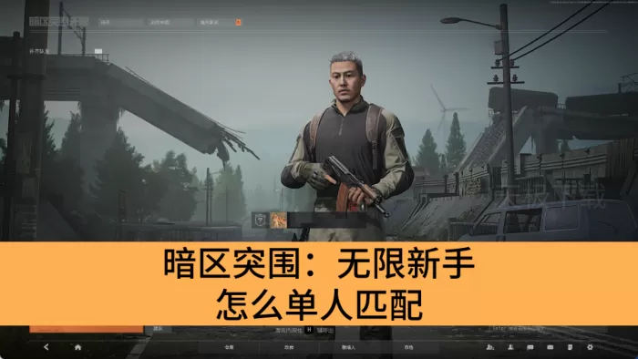 暗区突围:无限新手怎么单人匹配_暗区突围:无限新手单人匹配教程