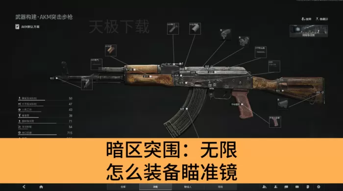 暗区突围：无限怎么装备瞄准镜_暗区突围：无限装备瞄准镜方法