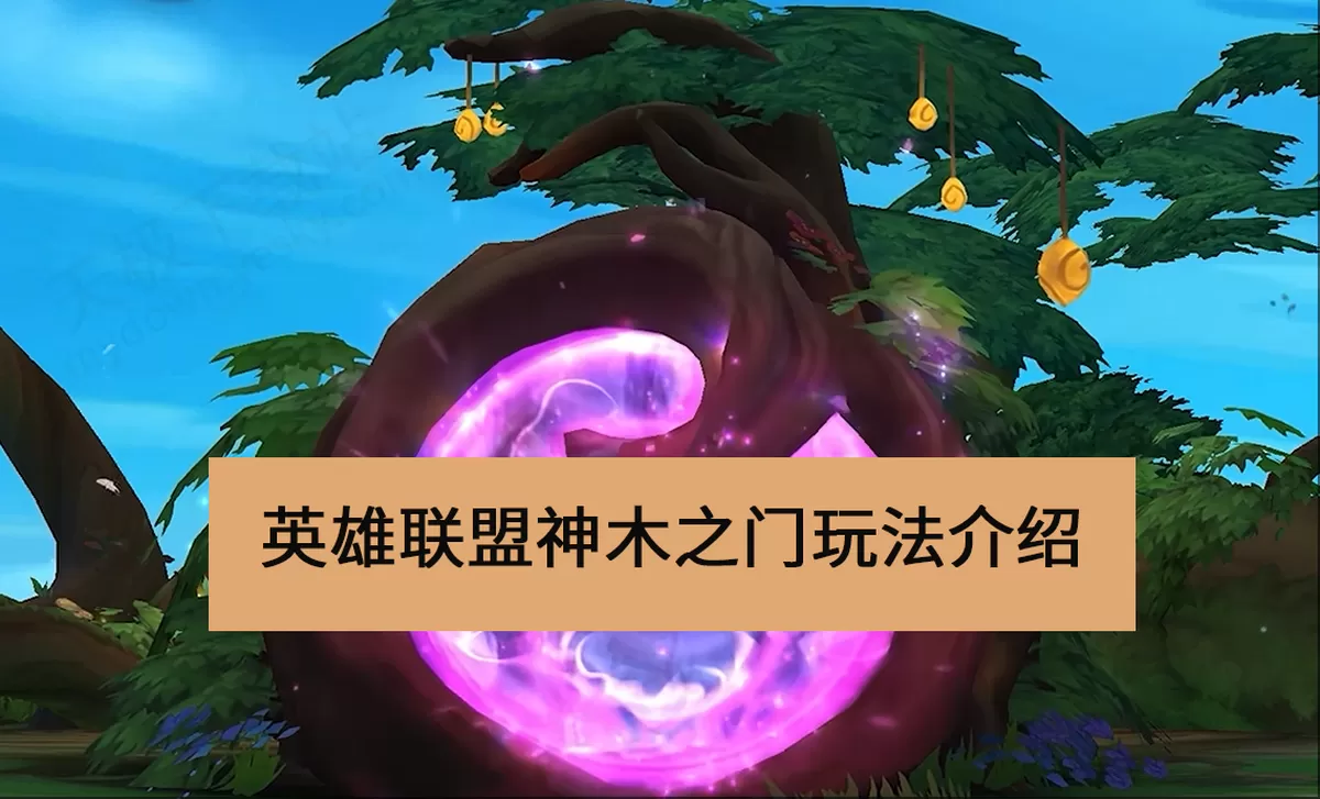 英雄联盟新模式神木之门怎么玩_英雄联盟神木之门英雄强度排行