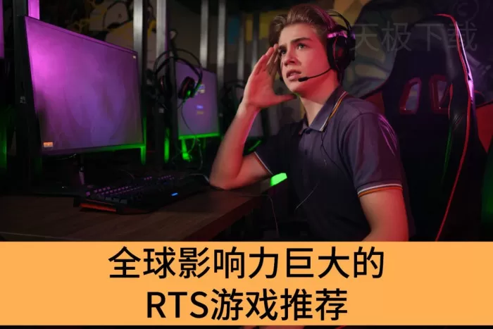 全球影响力巨大的RTS游戏推荐_盘点2025好评如潮的RTS游戏