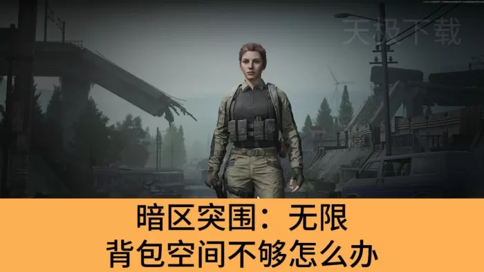 暗区突围：无限背包空间不够怎么办_暗区突围：无限包套包教程