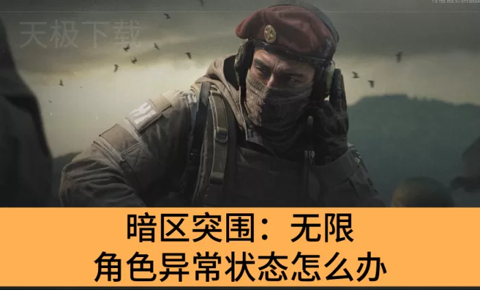 暗区突围：无限角色异常状态怎么办_暗区突围：无限处理角色异常状态的方法