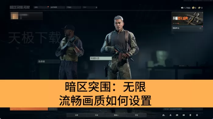 暗区突围：无限流畅画质如何设置_暗区突围：无限流畅画质设置教程