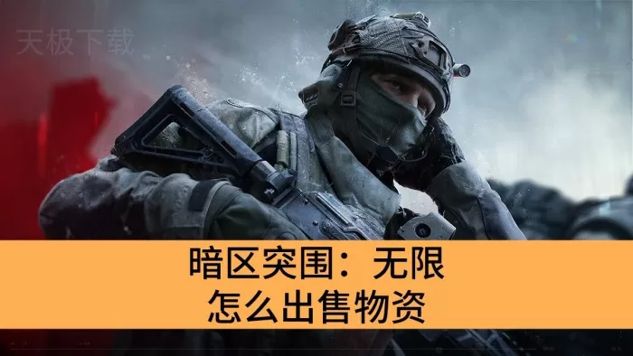 暗区突围：无限怎么出售物资_暗区突围：无限出售物资的方法