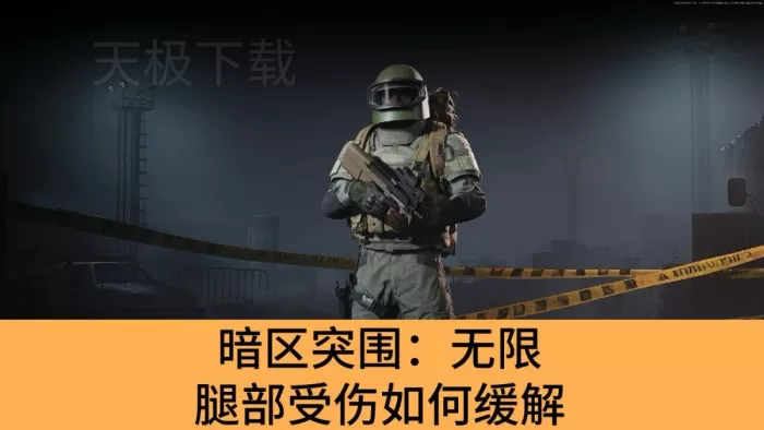 暗区突围：无限腿部受伤如何缓解_暗区突围：无限缓解腿部受伤的办法