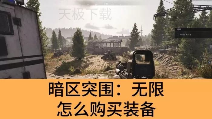 暗区突围：无限怎么购买装备_暗区突围：无限购买装备方法