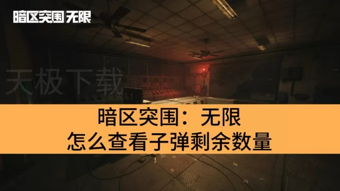 暗区突围：无限怎么查看子弹剩余数量_暗区突围：无限查看子弹数量方法