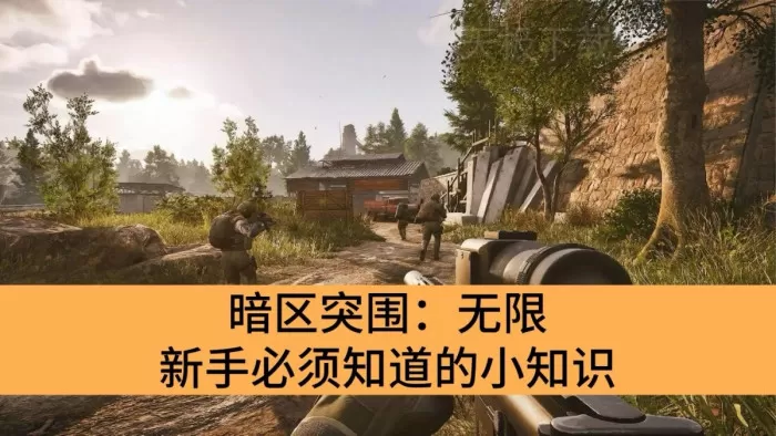 暗区突围:无限新手必须知道的小知识_暗区突围:无限新手设置推荐