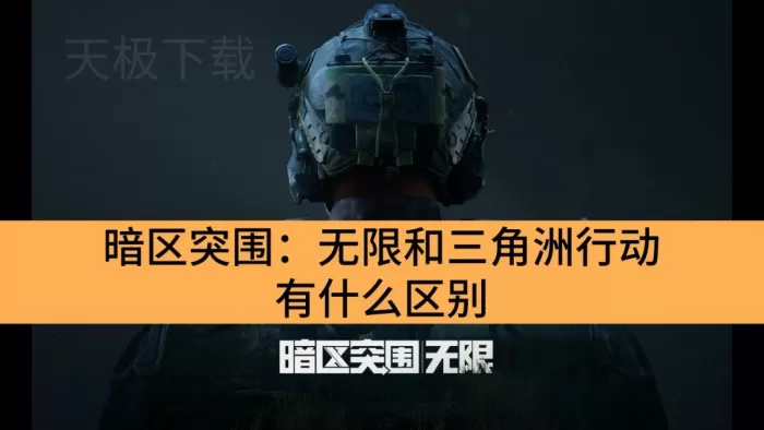 暗区突围：无限和三角洲行动有什么区别_暗区突围：无限硬核程度有多高