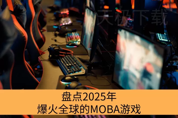 盘点2025年爆火全球的MOBA游戏_2025深受玩家喜欢的MOBA游戏有哪些