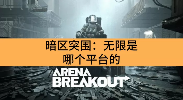 暗区突围:无限是哪个平台的_暗区突围:无限电脑配置要求详解