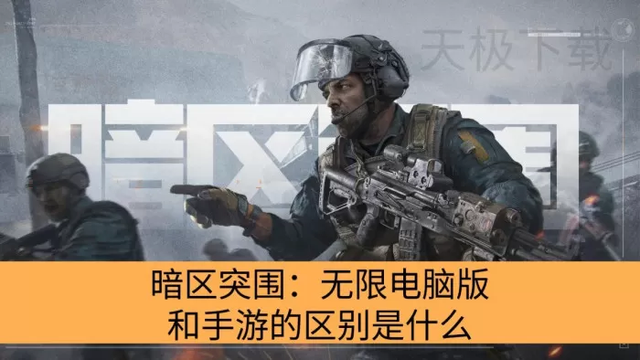 暗区突围:无限电脑版和手游的区别是什么_暗区突围:无限和手游数据互通吗