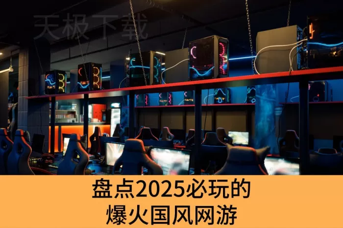 盘点2025必玩的爆火国风网游_玩了就停不下来的国风网游推荐