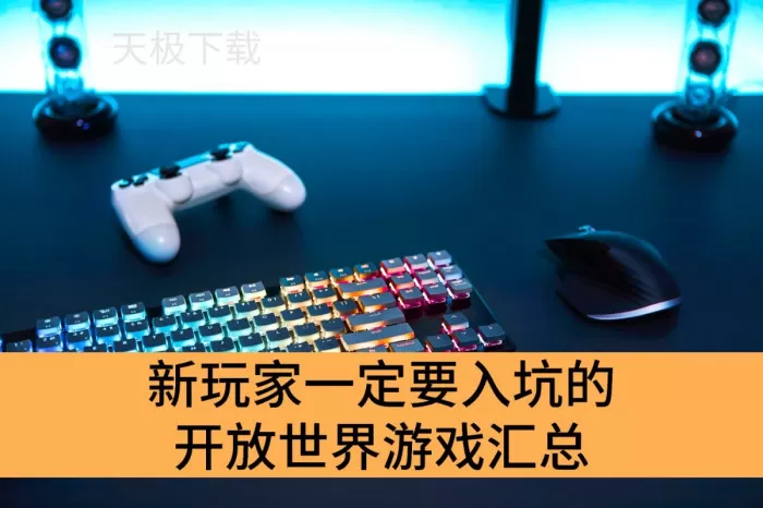 2025全网热门开放世界游戏推荐_新人必玩的开放世界游戏合集