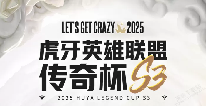 2025英雄联盟传奇杯第三届比赛直播预约平台介绍