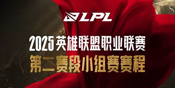 2025英雄联盟LPL第二赛段开赛倒计时！赛程全解析与观赛指南奉上