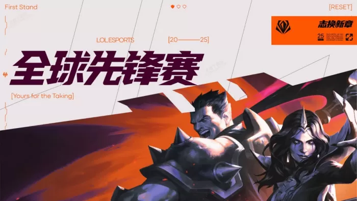 2025LOL全球先锋赛具体赛程公布_TES首轮对战HLE!
