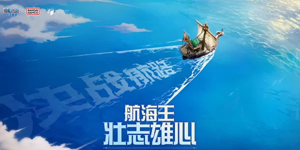 航海王：壮志雄心是海贼王IP授权的吗_哪里可以玩海贼王手游