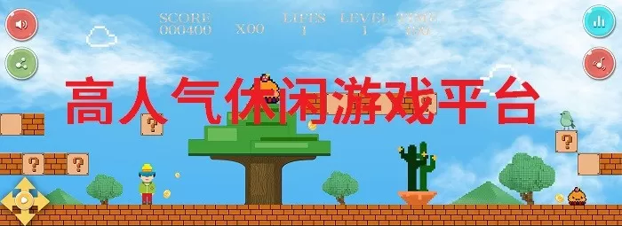 2025高人气休闲游戏平台推荐_休闲游戏多的大厅分享