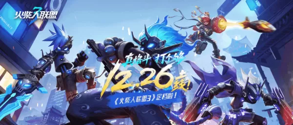 火柴人联盟3和上一代相比有哪些提升_火柴人联盟3值得玩吗