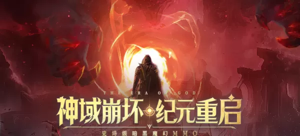 不充钱如何玩转神域纪元_神域纪元平民玩家生存攻略