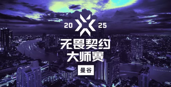 2025无畏契约曼谷大师赛赛程介绍_VCT曼谷大师赛队伍及成员一览