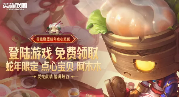 英雄联盟蛇年新春福利在哪领_LOL蛇年新春活动内容汇总