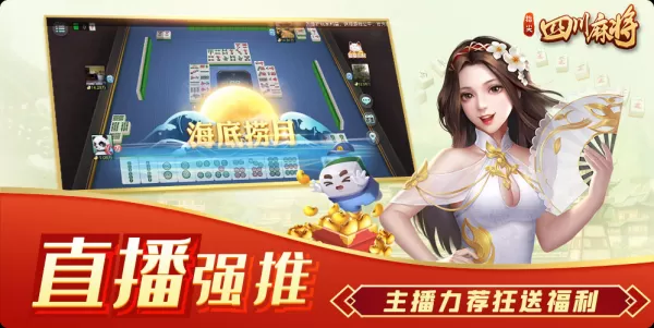 正宗四川麻将手游电脑版推荐_四川麻将电脑游戏分享