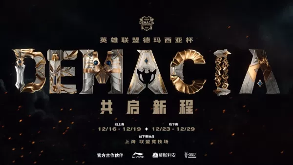 2024年LOL德玛西亚杯详细赛程及赛制介绍_德玛西亚杯分组名单一览